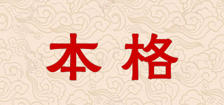 本格品牌logo