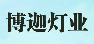 博迦燈業(yè)品牌logo