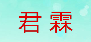 君霖品牌logo