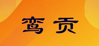 鸞貢品牌logo