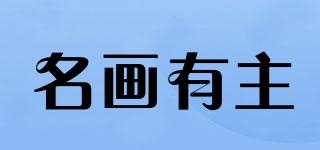 名畫有主品牌logo