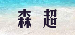 森超品牌logo