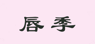 唇季品牌logo