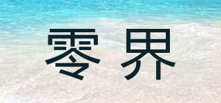 零界品牌logo