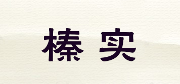 榛實品牌logo