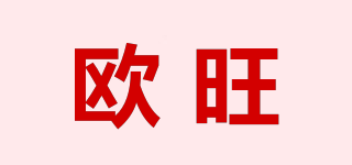OWANG/歐旺品牌logo