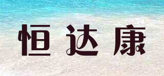 恒達康品牌logo