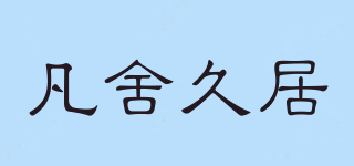 凡舍久居品牌logo