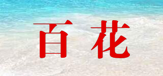 百花品牌logo