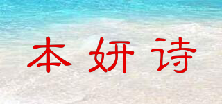 本妍詩品牌logo