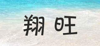 翔旺品牌logo
