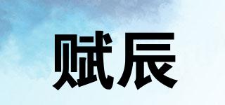 賦辰品牌logo