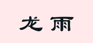 龍雨品牌logo