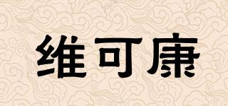 維可康品牌logo