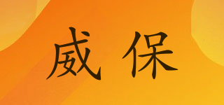 威保品牌logo