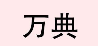 萬(wàn)典品牌logo