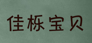 佳櫟寶貝品牌logo