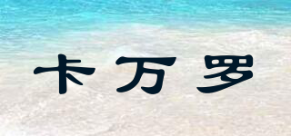 卡萬羅品牌logo