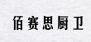 beisax/佰賽思廚衛(wèi)品牌logo