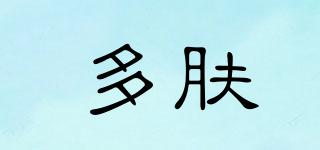 多膚品牌logo