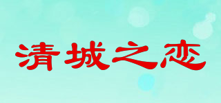 清城之戀品牌logo