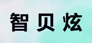 智貝炫品牌logo