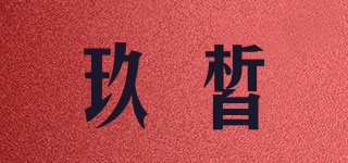 DRAWSHE/玖皙品牌logo
