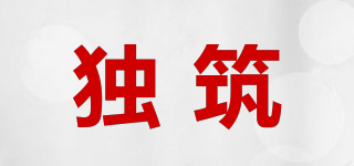 獨筑品牌logo