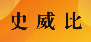 史威比品牌logo