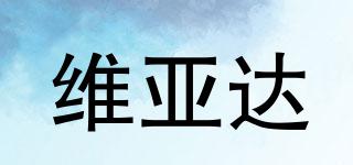 維亞達(dá)品牌logo
