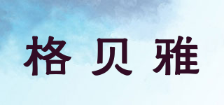 格貝雅品牌logo