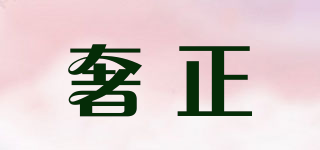 奢正品牌logo