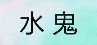 水鬼品牌logo