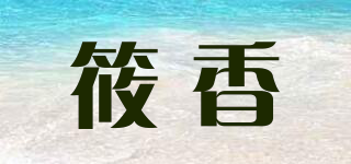筱香品牌logo