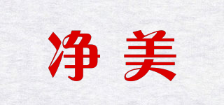 凈美品牌logo