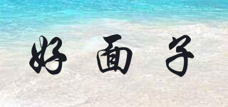 好面子品牌logo