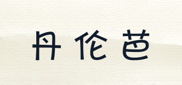 丹倫芭品牌logo