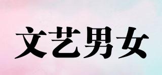 文藝男女品牌logo