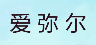 愛(ài)彌爾品牌logo