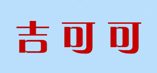 吉可可品牌logo