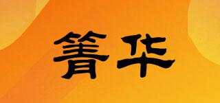箐華品牌logo