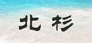 北杉品牌logo