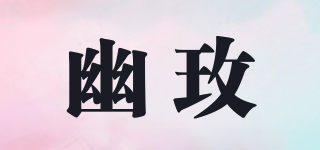 OYRMAE/幽玫品牌logo