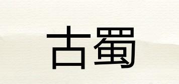 古蜀品牌logo