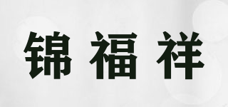 錦福祥品牌logo