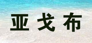 YGB/亞戈布品牌logo