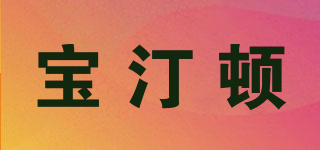 寶汀頓品牌logo