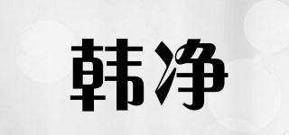 韓凈品牌logo
