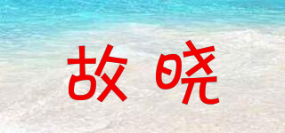 故曉品牌logo