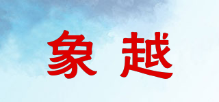 象越品牌logo